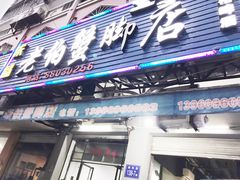 门面-老伯蟹脚店(朝阳路店)