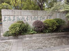 -上海吴淞炮台湾国家湿地公园