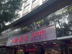 -府上酒店(广州火车站越秀公园地铁站店)