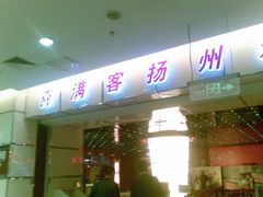 门面-扬州喜满客国际影城(京华城店)