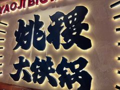 -姚稷大铁锅(龙之梦店)