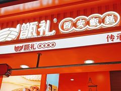 -甑礼西安甑糕(常营长楹天街店)