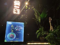 -肴约·花园式餐厅(湖里店)