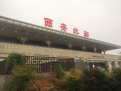 -西安北站(地铁站)
