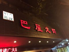 iphone_upload_pic-巴厘龙虾·榜首油焖大虾(旗舰店·万松园)