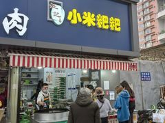 门面-小米粑粑(玉锦苑店)