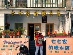 门面-七七家的糖水店(南湾街1号店)