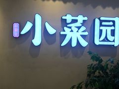 -小菜园新徽菜(常州武进吾悦店)