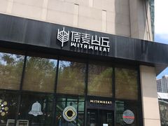 门面-原麦山丘(望京小街店)
