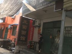 -王菊美食街·王菊面馆(总店)
