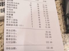 账单-丰茂烤串(全国首店)