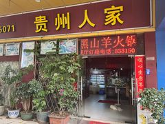 -贵州人家·酸汤火锅·20年老字号