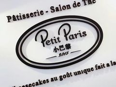 -PETIT PARIS 小巴黎(凯德1818店)