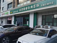 -直隶安家牛肉罩饼(建华店)