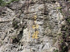 -太湖源风景区