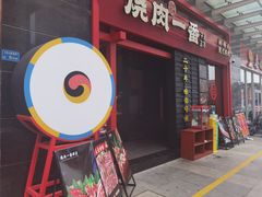 -烧肉一番·新韩式炭火烤肉(大岭山店)