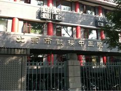 -北京市鼓楼中医医院(北院区)