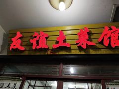 门面-九华山友谊土菜馆 小资餐厅