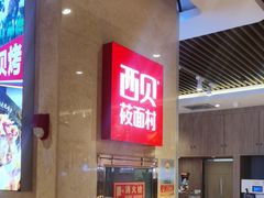 -西贝(武汉群星城店)