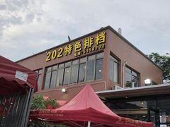 -202特色排档(五缘湾店)