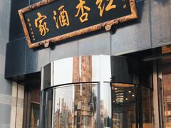 -红杏酒家·地道川菜(锦华万达店)