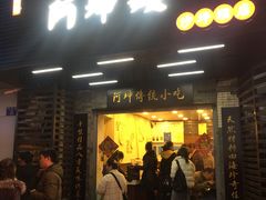 门面-阿坤传统手工小吃(沙坪坝店)