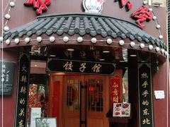 门面-李老哈·东北菜(宋园路店)