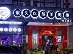 门面-很久以前羊肉串(清河店)