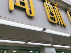 门面-闻酥园(青羊区人民中路店)