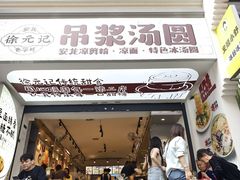 -徐元记贵州拌面(小十字店)