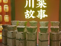 等位区-川菜故事(光谷步行街店)