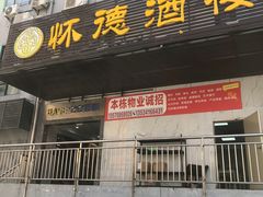 门面-怀德酒楼·粤菜·海鲜·茶点(宝安国际机场店)