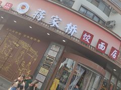 -蒋家桥饺面店(东关街店)