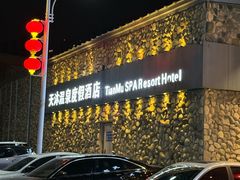 -天沐温泉(抚顺店)