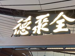 -全聚德(大兴国际机场店)