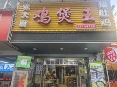 -张大厨鸡煲王·小龙虾·16年老字号(新圳东路店)