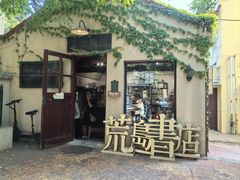 -荒岛书店(黄县路店)