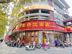 -蒋家桥饺面店(东关街店)