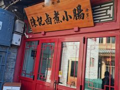 -陈记卤煮小肠
