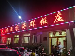 门面-宾朋海鲜特色美食餐厅·纯手工鲅鱼水饺(兴海路店)