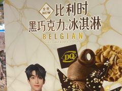 -DQ·蛋糕·冰淇淋(合生汇店)