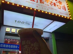 -南澳岛打卡果汁冰公司