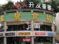 门面-盐帮食坊•小河帮川菜(四川师大店)