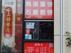 门面-父子俩鸡蛋灌饼(角门店)