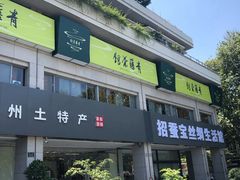 -青藤茶馆(南山路店)