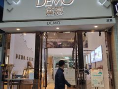 门面-DEMO黛慕蛋糕(中泰店)