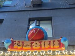 -炒豆合作社(东四总店)