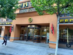 门面-巴依老爷·新疆美食(上城区天城路店)