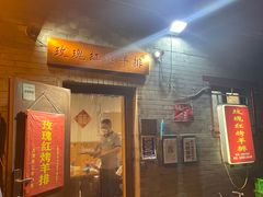门面-玫瑰红烤羊排(北新桥三条店)