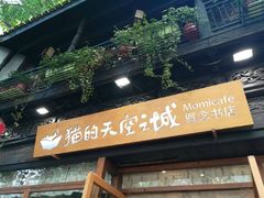 -猫的天空之城概念书店(杭州南宋御街店)